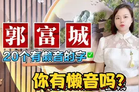 广东人说了多年粤语，你知道你有懒音吗？20个粤语正确读音视频封面