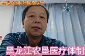 黑龙江农垦医疗体制的变化，是否吞食了北大荒开发者的医疗福利？视频封面