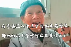 有幸遇见八十三岁的比丘尼师父，讲她的几十年修行收获是什么？视频封面