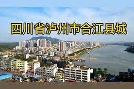 4分钟带你了解泸州市合江县城，县城太窄准备去长江对面建新县城