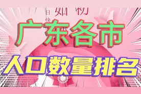 广东各市人口数量排名，深圳_1062万人……你在的城市排名第几？u视频封面