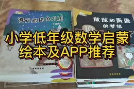 小学低年级数学启蒙绘本及APP推视频封面