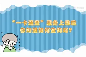 工信部“一卡通查”来了，快查查自己有几个手机号吧！