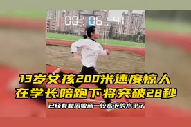 13岁女孩200米速度惊人，在学长陪跑下将突破28秒