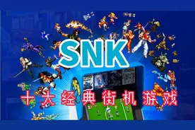 盘点SNK十大经典街机游戏