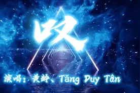 抖音超火神曲《叹》黄龄Tăng Duy Tân，妖娆妩媚，太魔性太洗脑视频封面