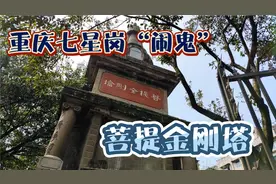 重庆七星岗“闹鬼”，菩提金刚塔，详情请看简介视频封面