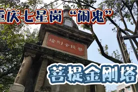 重庆七星岗“闹鬼”，菩提金刚塔，详情请看简介视频封面