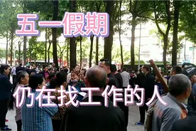 五一假期，为了生活，仍有许多人找工作，实拍重庆沙坪坝人力市场视频封面