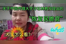 许石林教授提出的恢复“民跪官”制，对某些百姓，是挺有好处的！视频封面
