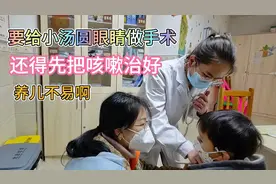 小汤圆眼睛长两粒红痘痘，医生说要做全麻手术，把三嫂吓坏了