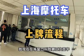 跑腿小伙记录真实摩托车上牌流程，想在上海买摩托车的骑士可参考视频封面