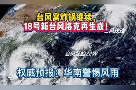 台风窝炸锅继续，18号新台风洛克再生成！权威预报：华南警惕风雨