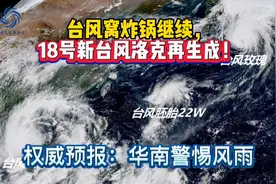 台风窝炸锅继续，18号新台风洛克再生成！权威预报：华南警惕风雨