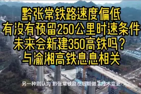黔张常铁路速度偏低，常德至张家界有没有预留250公里时速条件？视频封面