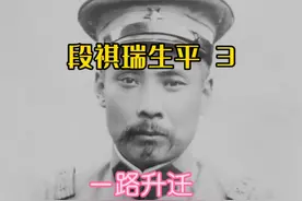 皖系军阀段祺瑞生平（3）——一路升迁视频封面
