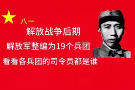 解放战争后期，解放军整编的19个兵团，各兵团首任司令员都有谁视频封面