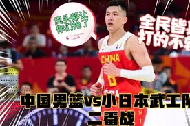 日本男神郭艾伦，带领中国男篮完爆日本男篮，赵睿抢镜！视频封面