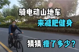 坚持骑行20公里上下班，30天减肥成功，电动山地车通勤健身两不误视频封面