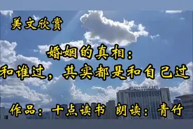 美文欣赏， 十点读书《婚姻的真相：和谁过，其实都是和自己过》