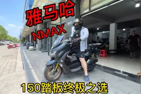 选来选去又换回了雅马哈NMAX，150踏板的终极之选！视频封面
