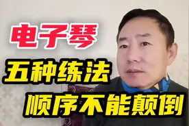《电子琴》五种练习方法，顺序不能颠倒。视频封面