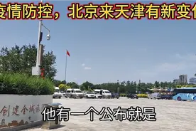 最新消息！在疫情防控方面，北京来天津的旅客，规定又有新变化视频封面