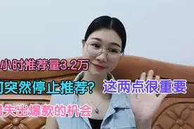 视频发布2小时推荐量3.2万，播放量9500，为什么推荐量突然停止?视频封面