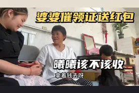 婆婆催领结婚证送红包，为了却一桩心事，曦曦该不该收红包去领证视频封面