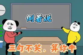 小学生精选倒过来读笑死人的句子