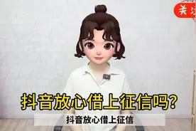 抖音放心借上征信吗？视频封面