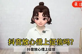 抖音放心借上征信吗？视频封面