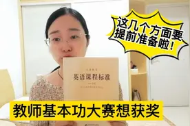 教师基本功、优质课比赛想获奖，这几个方面一定要提前准备啦！视频封面