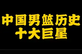 中国男篮十大巨星现状，两人已离世，第一的他闻名全世界！视频封面