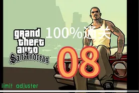 圣安地列斯100%通关:08（解锁第二城市）