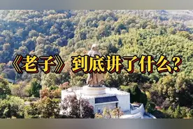 传说老子是孔子的老师，《老子》到底讲了什么，怎么会那么厉害？视频封面