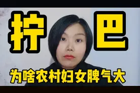 为啥农村女人脾气大，活的太拧巴，看懂女人心是关键视频封面