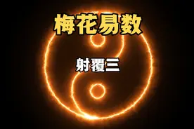 梅花易数 射覆3视频封面