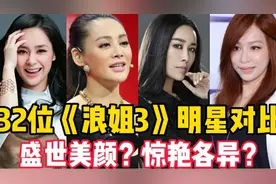 32位《浪姐3》明星对比，王心凌在唱爱你，阿娇颜值回归巅峰视频封面