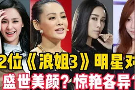 32位《浪姐3》明星对比，王心凌在唱爱你，阿娇颜值回归巅峰视频封面