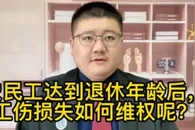 农民工达到退休年龄后，工伤损失如何维权呢？视频封面