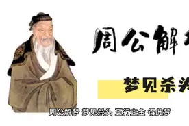 【周公解梦】梦见杀头视频封面
