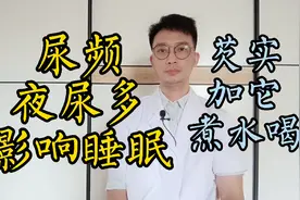 尿频尿急、夜尿多、影响睡眠？跟肾脏功能有关，教你一招预防视频封面
