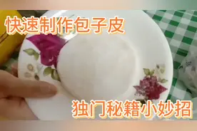 不用擀面杖，也能快速制作包子皮，两秒钟做一个，独门秘籍哦视频封面