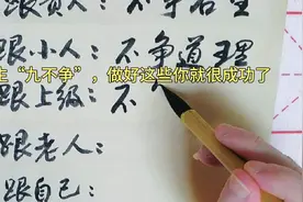 一生“九不争”，做好这些你就很成功了视频封面