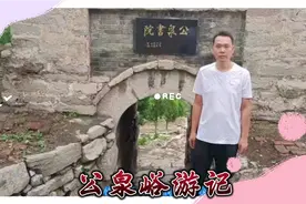 孟子在此讲学 唐寅留画 更有白龙盘踞于此 探寻公泉书院视频封面