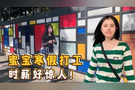 苏州求学女孩回台北，寒假打工兼职。工作特别、时薪让人好羡慕视频封面
