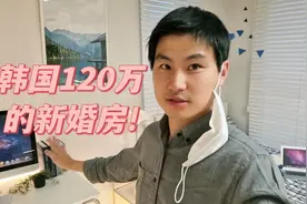120万在韩国买的新婚房长这样子，首尔的房价便宜吗视频封面