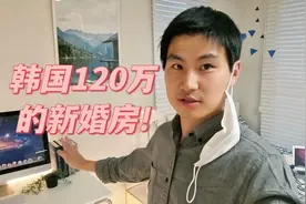 120万在韩国买的新婚房长这样子，首尔的房价便宜吗视频封面
