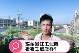 实拍浙江工业区：虽然很多工厂淡季但技术工还是很吃香，普工难啊视频封面